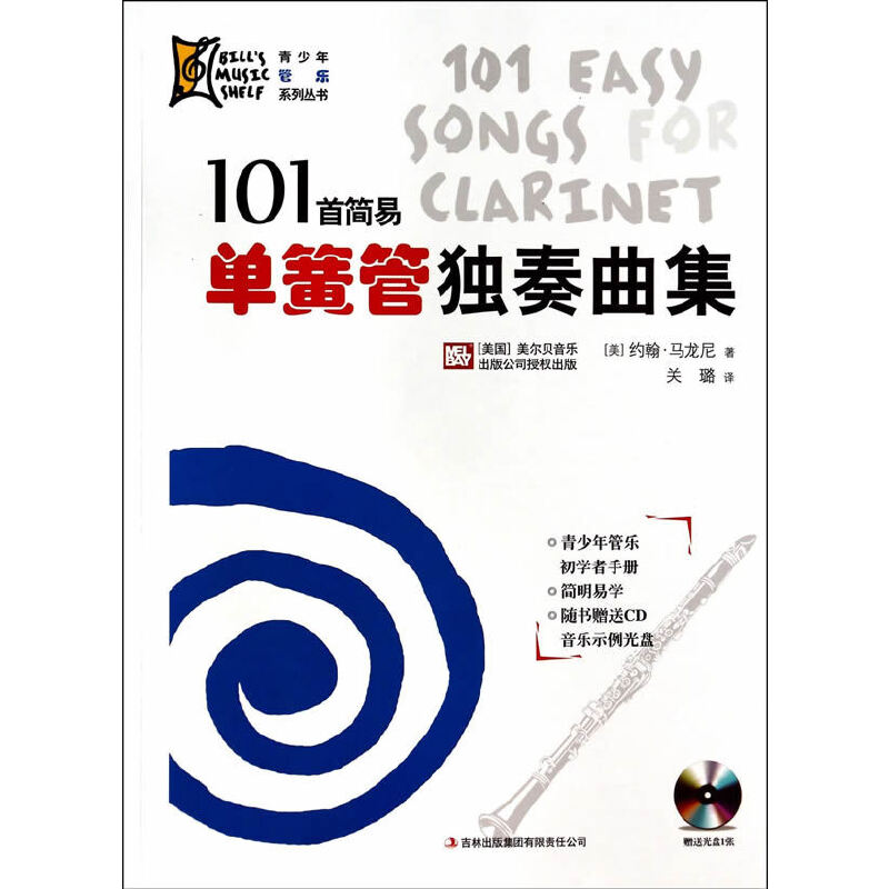 101首简易单簧管独奏曲集(附光盘)-青少年管乐系列丛书 吉林出版集团有限责任公司