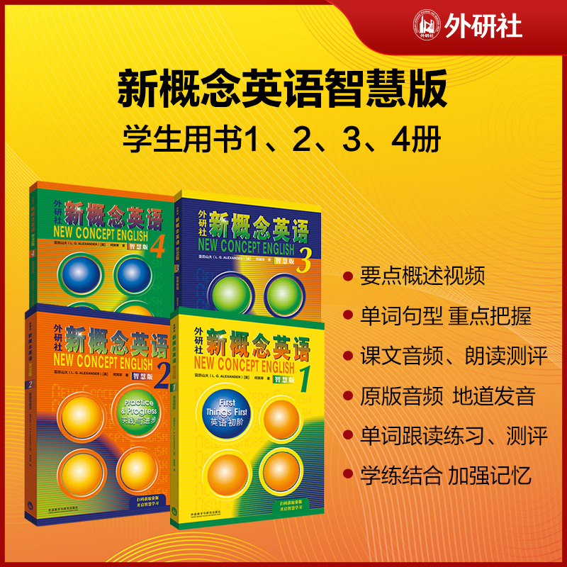 外研社新概念英语1-4学生用书 练习册 智慧版  外语教学与研究出版社 学生成人自学小学 零起点入门零基础自学中小学外研社