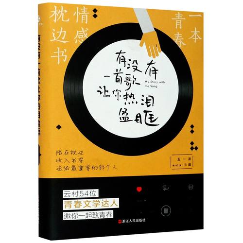 有没有一首歌让你热泪盈眶(精) 五一泽 浙江人民出版社 每一篇文字，总能看到自己；每一种情感，总能激起涟漪。