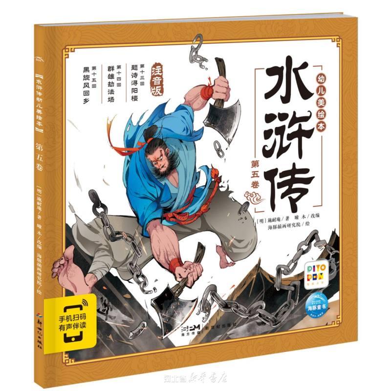 水浒传幼儿美绘本第五卷点读版