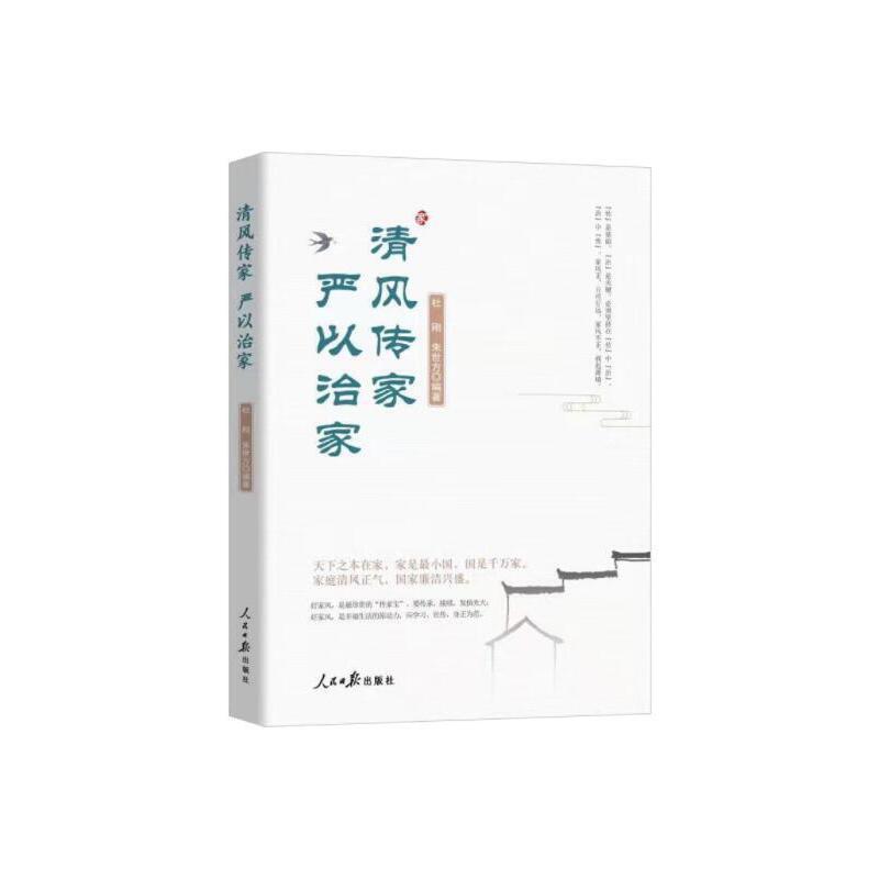 清风传家严以治家