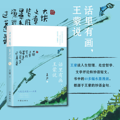 话里有画，王蒙说 王蒙谈人生哲理处世哲学文学40多幅水墨漫画源于王蒙的妙语金句 作家出版社