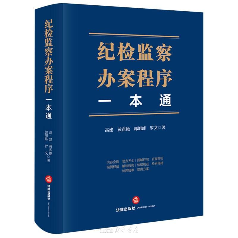 纪检监察办案程序一本通 高建,黄雀艳,郭旭峰,罗文 法律出版社  程序是实体的保障,也是行动的指南。
