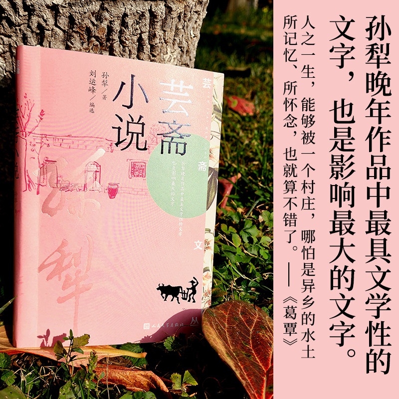 芸斋小说 孙犁著 芸斋文丛 人民文学出版社 人之一生，能够被一个村庄，哪怕是异乡的水土所记忆、所怀念，也就算不错了。