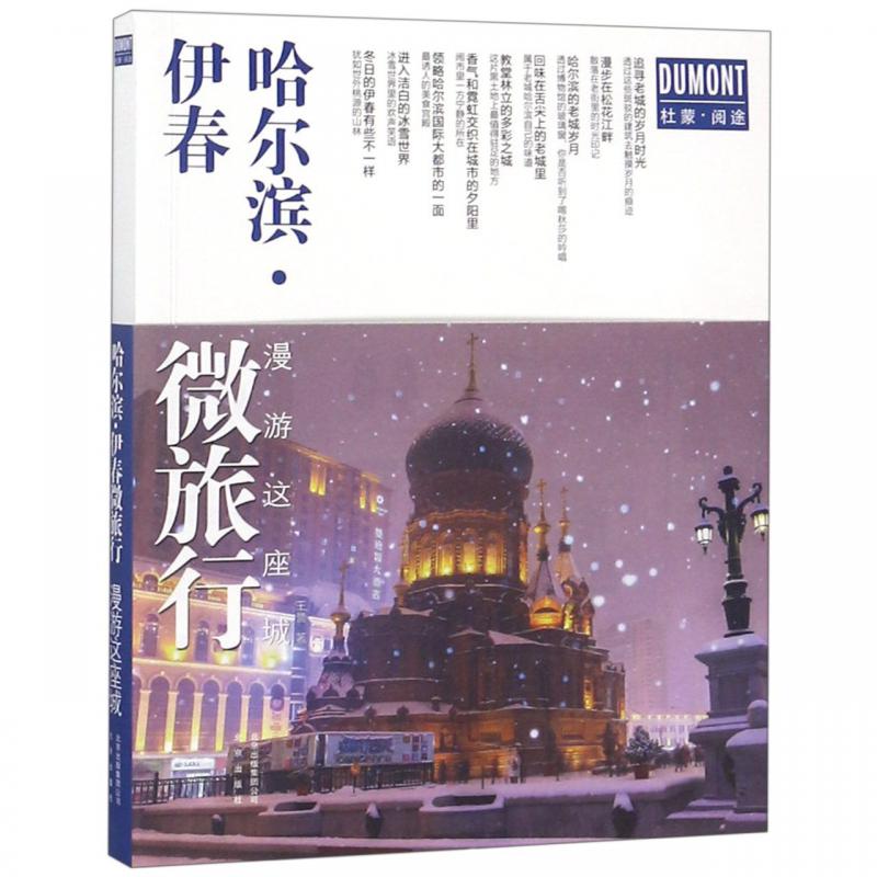哈尔滨伊春微旅行(漫游这座城) 誉 著 北京出版社