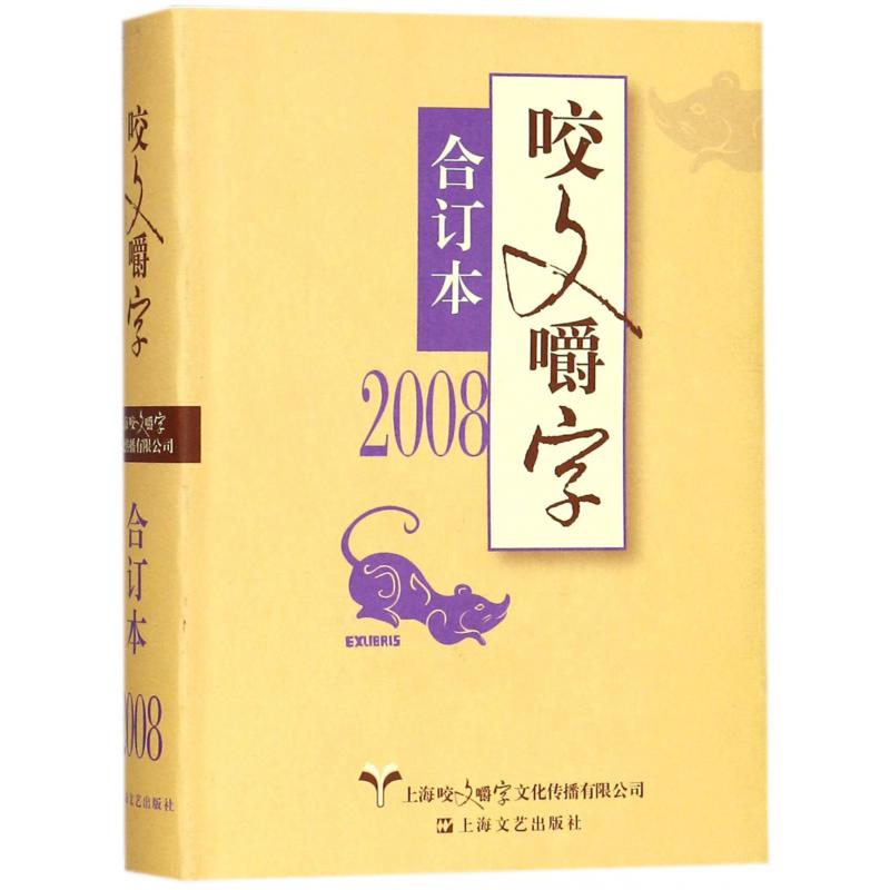 咬文嚼字(2008合订本)(精) 《咬文嚼字》编辑部编  上海文艺出版社 关注社会语文运用的语文类刊物