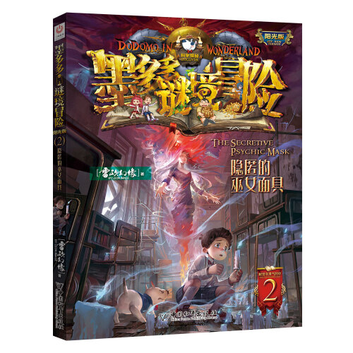 墨多多谜境冒险 阳光版2隐匿的巫女面具 现象级超级畅销书