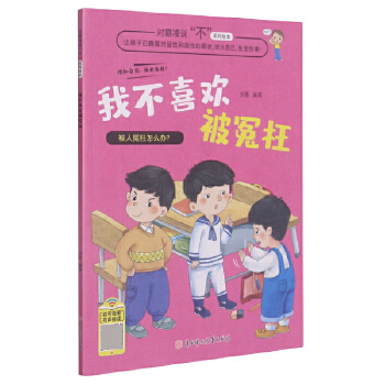 对霸凌说“不”系列绘本—我不喜欢被冤枉 北方妇女儿童出版社 让孩子强大自己
