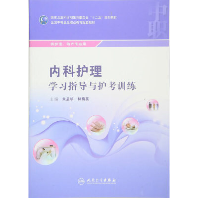 内科护理学习指导与护考训练(供护理助产专业用全国中等卫生职业