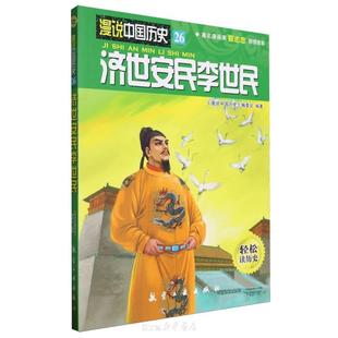 漫说中国历史济世安民李世民 漫说中国历史编委会 航空工业出版社 讲述了玄武门之变、秦王李世民、明镜魏征、文成公主等历史故事