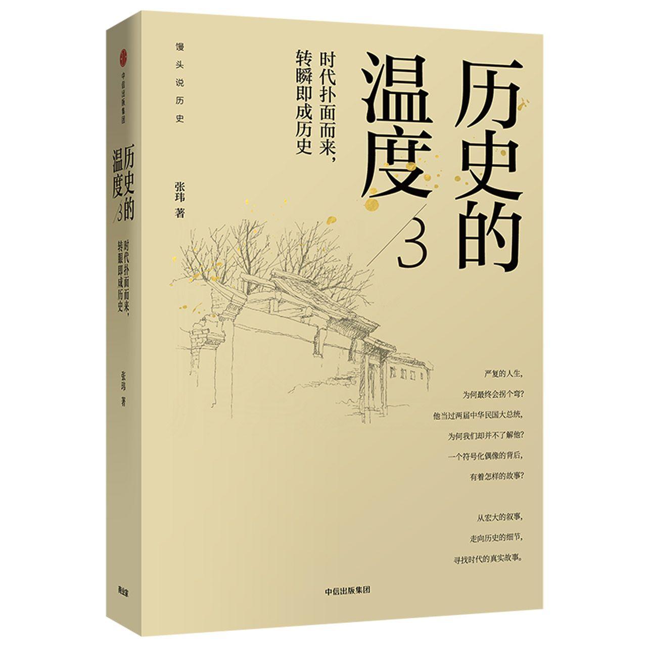 历史的温度(3时代扑面而来转瞬即成历史) 张玮 中信 百万级大众畅销历史科普作品《历史的温度》系列第三本，有趣有料