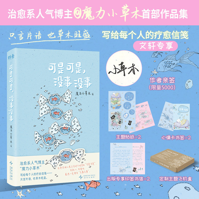 可是可是，没事没事 亲签本 魔力小草木著 一部以你为主角的治愈系短篇随笔 采用蓝色意象贯穿始终
