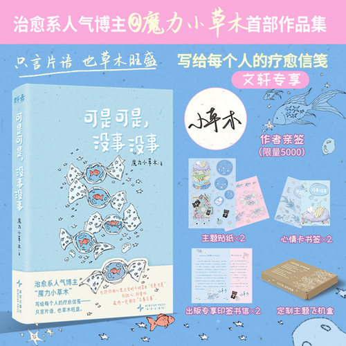 可是可是，没事没事 亲签本 魔力小草木著 一部以你为主角的治愈系短篇随笔 采用蓝色意象贯穿始终