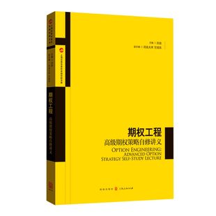 期权工程 上海证券交易所金融创新文库 高级期权策略自修讲义