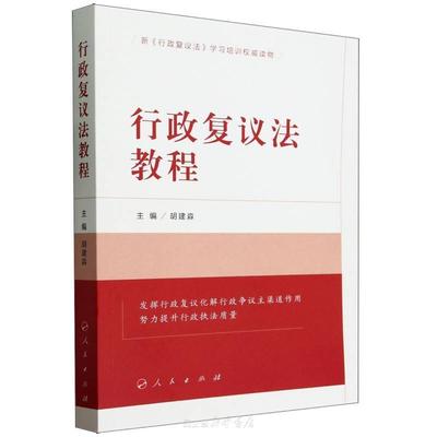 行政复议法教程(新行政复议法学习培训权威读物)