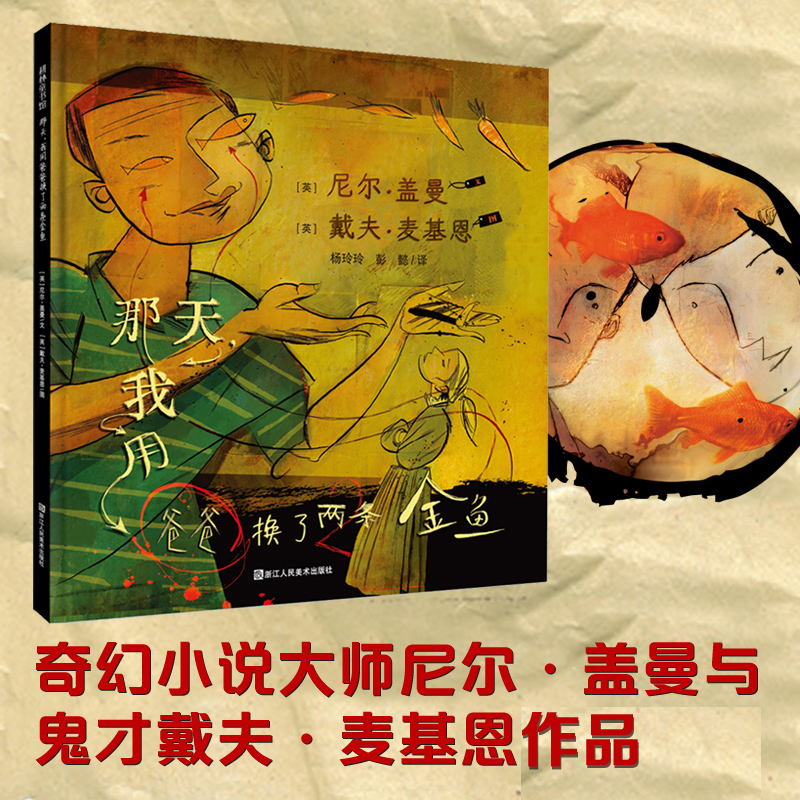 那天我用爸爸换了两条金鱼(精) 耕林精选世界经典图画书 河北少年儿童出版社 儿童早教启蒙 亲子共读故事书 父爱情商培养