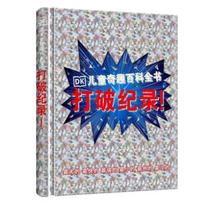 打破纪录(精)-DK儿童奇趣百科全书