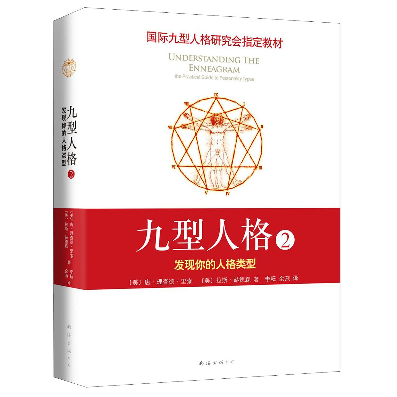 （京）九型人格(2发现你的人格类型) (美)唐·理查德·里索，拉斯·赫德森 南海出版公司 斯坦福大学商学院必修课程