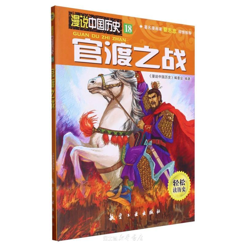 漫说中国历史官渡之战 漫说中国历史编委会 航空工业出版社 讲述了董卓弄权、武夫吕布、枭雄出少年、官渡之战等历史故事与人物。