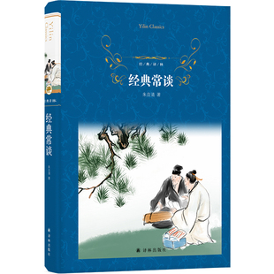 经典常谈(精)-经典译林 译林出版社 八年级下册名著导读品种