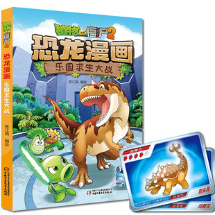 植物大战僵尸2·恐龙漫画乐园求生大战 笑江南 中国少年儿童出版社 美国EA公司正版授权，笑江南团队编绘 北京自然博物馆专家审订