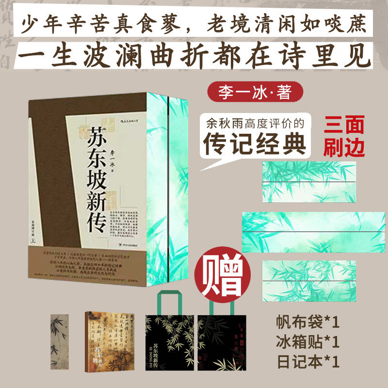 独家刷边定制  苏东坡新传 全新增订版全2册  赠帆布袋笔记本书签 某瓣评分9.7余秋雨高度评价的传记经典 全国名校1-9年级学生书单,书籍/杂志/报纸,人物/传记其它,淘宝优惠券,粉丝福利购,淘宝优惠卷