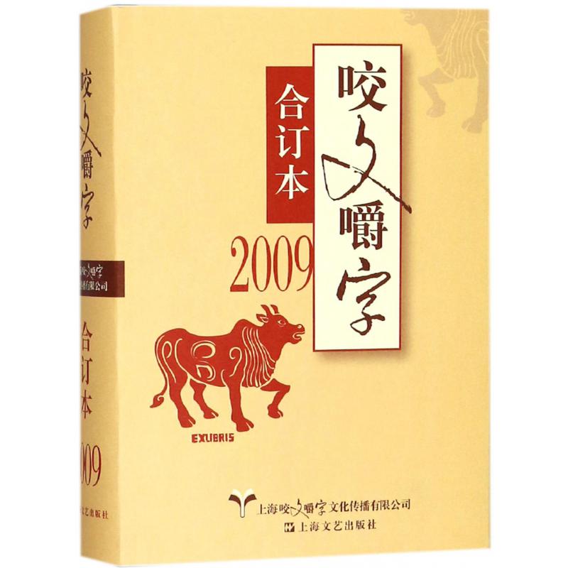 咬文嚼字(2009合订本)(精) 《咬文嚼字》编辑部编 上海文艺出版社