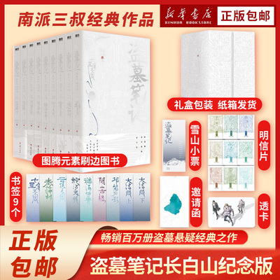 盗墓笔记长白山纪念版 共9册 随书超多赠品 南派三叔著 畅销百万册盗墓悬疑经典之作 全新装帧典藏纪念 铁三角邀你再赴十年之约