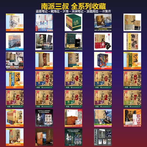 南派三叔系列 南部档案&盗墓笔记&藏海花&深渊笔记&沙海等