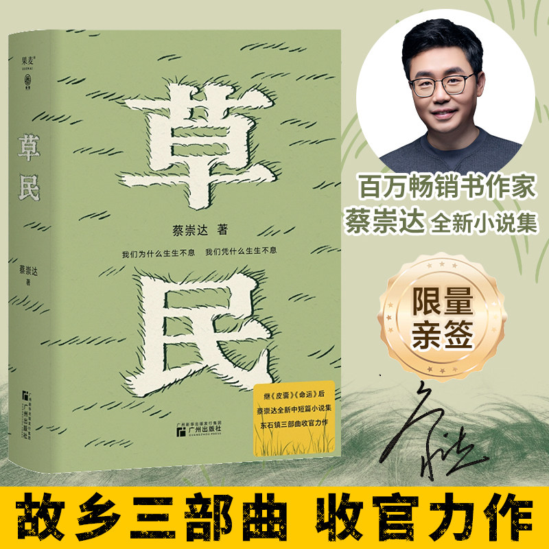 【亲签版】草民 精装 百万畅销书作家蔡崇达全新中短篇集 金色故乡三部曲《皮囊》《命运》《草民》收官力作