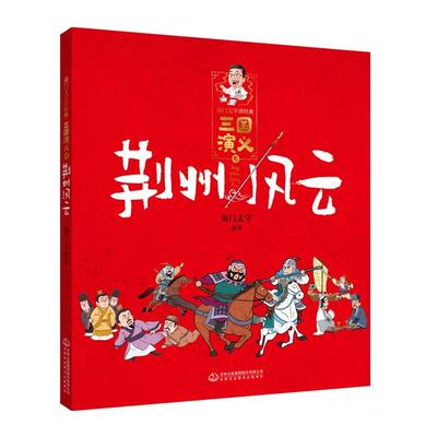 南门太守讲经典.三国演义荆州风云 吉林出版集团