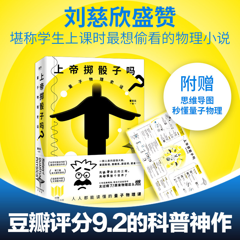 上帝掷骰子吗 量子物理史话 升级版 刘慈欣 董宇辉 李诞等推荐科普神作  百万读者惊呼 原来物理这么燃