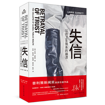 失信：公共卫生体系的崩溃——国际文化出版公司 樊登*！众多诺贝尔奖得主好评*！普利策新闻奖获奖作者作品。