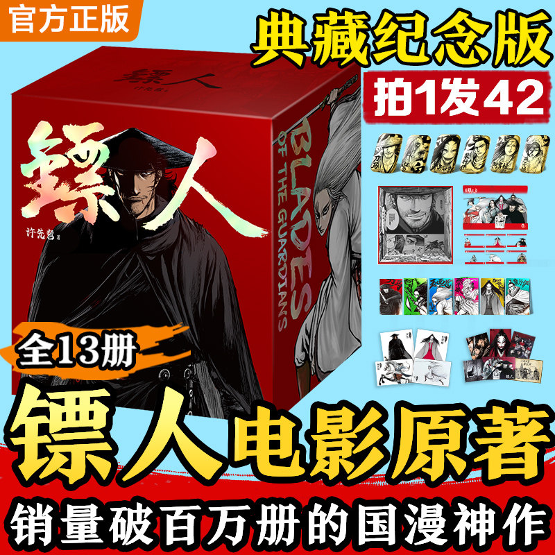 镖人1-13 典藏函套 镖人电影原著漫画 随书附赠吧唧+透卡+海报等超多赠品 销量破百万册的国漫神作 同名动画腾讯热播