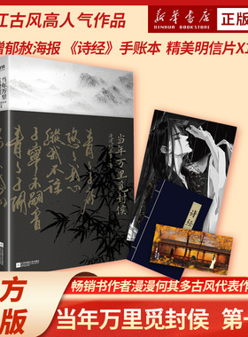当年万里觅封侯 随书附赠郁赦海报 诗经手账本 精美明信片 漫漫何其多著 古风作品 江苏凤凰文艺出版社