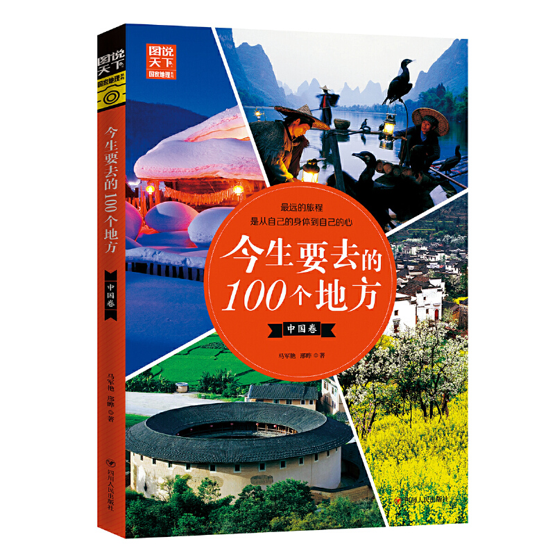今生要去的100个地方(中国卷)-图说天下国家地理系列 马军艳,邢晔 著 四川人民出版社 为读者勾勒出一幅幅撼动人心的祖国山水长卷