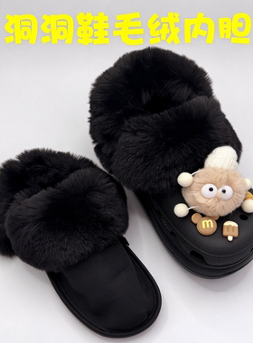 洞洞鞋内胆长毛可拆卸适配crocs