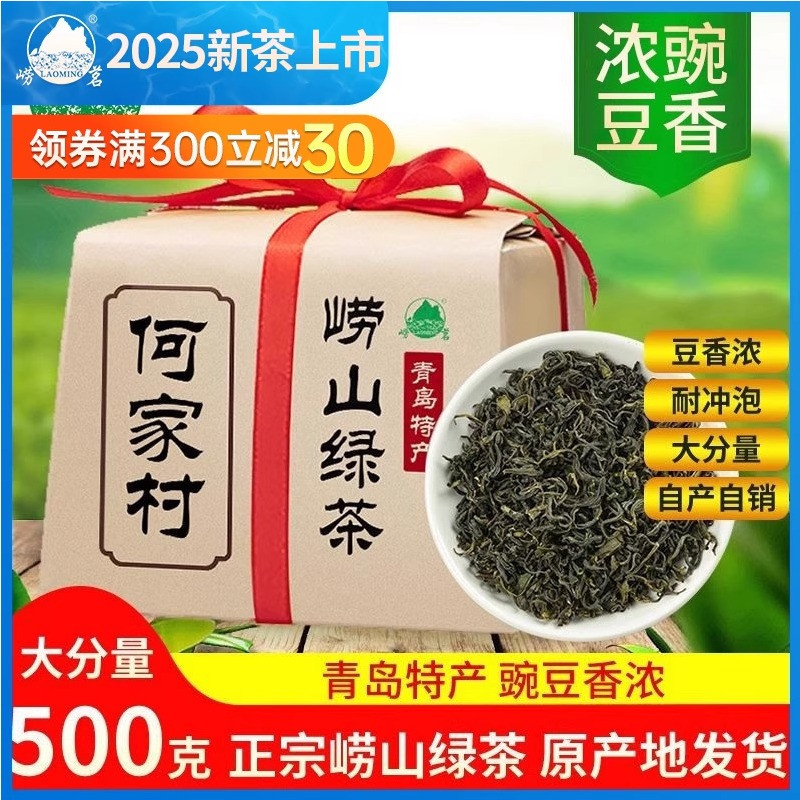 崂茗青岛正宗崂山绿茶豌豆香浓