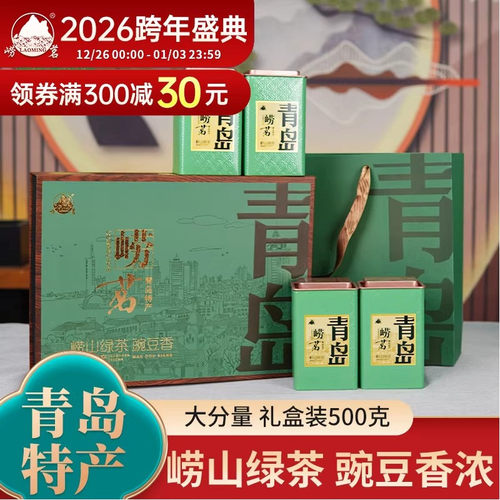 崂茗崂山绿茶礼盒装浓香豆香