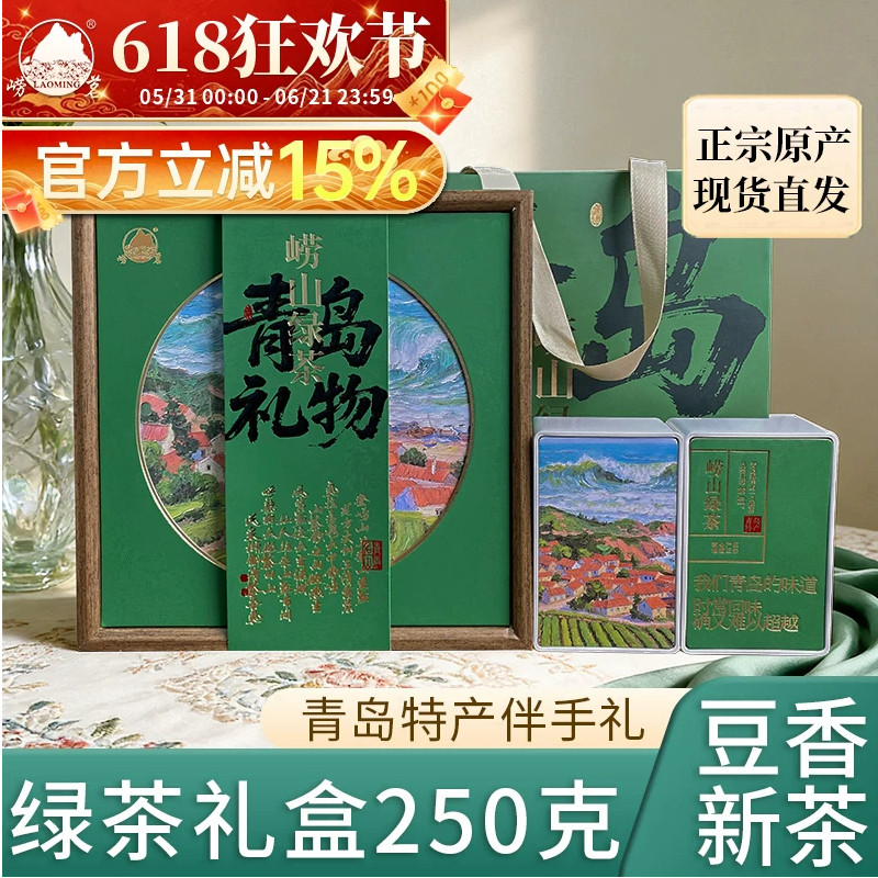 崂茗崂山绿茶2026新茶叶礼盒装山东青岛特产手工浓豆香高山送礼品