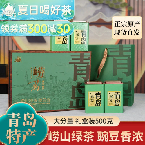 崂茗崂山绿茶礼盒装浓香豆香