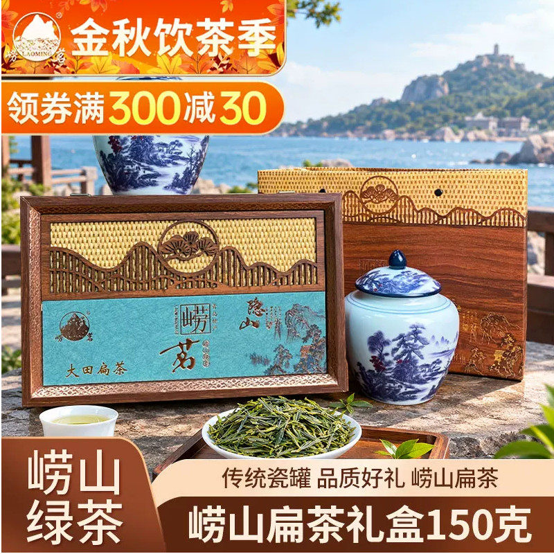 崂茗崂山绿茶扁茶礼盒装一芽两叶
