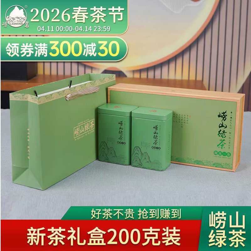 崂茗正宗崂山绿茶礼盒装2026新茶日照浓香型山东青岛特产200g茶叶