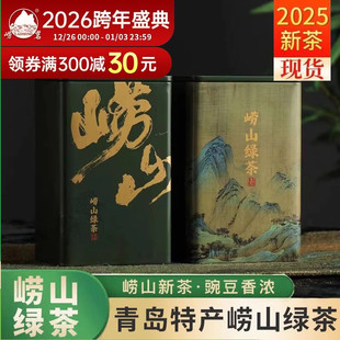 崂茗 崂山绿茶明前豌豆香200g山东青岛特产浓香茶叶 2025新茶