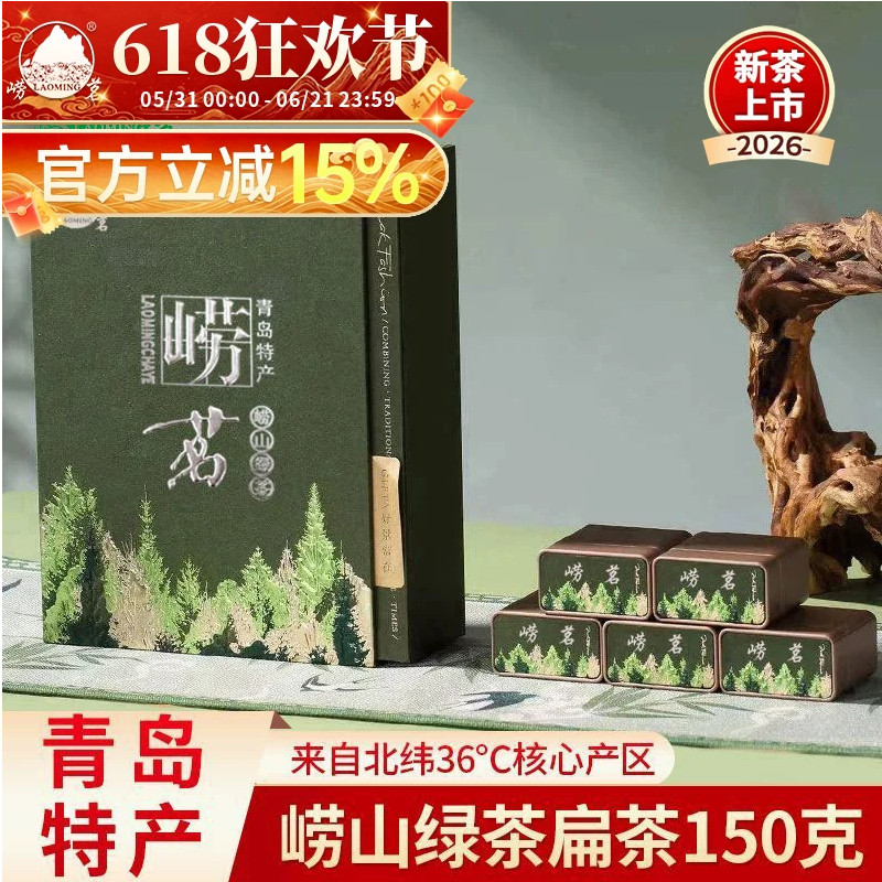 崂茗崂山绿茶扁茶小罐礼盒装2026新茶豆香浓香型高山云雾茶叶150g