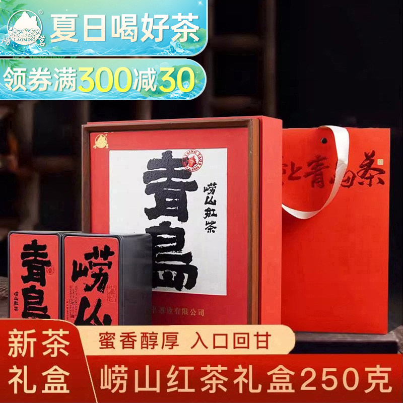 崂茗崂山红茶礼盒装250g山东青岛图片