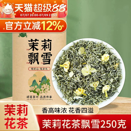 崂茗茉莉花茶飘雪浓香型