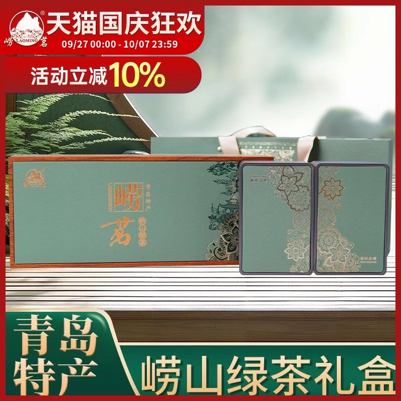 崂山绿茶礼盒装青岛特产崂茗
