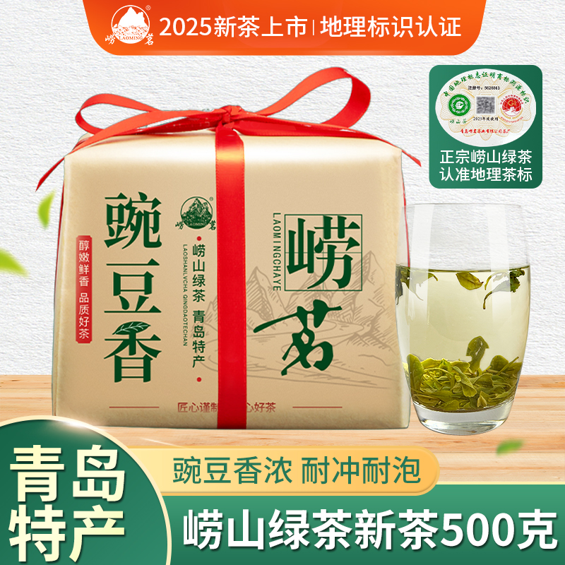 崂茗青岛崂山绿茶浓香型豆香