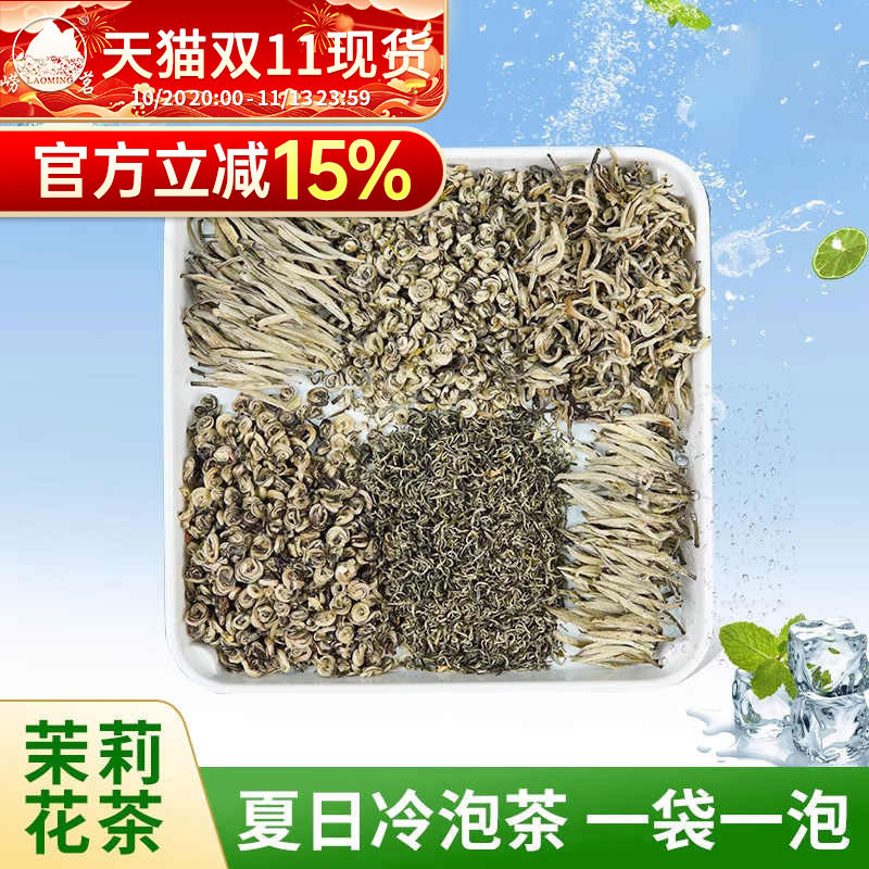 崂茗6种茉莉花茶组合装2026年浓香型夏日冷泡茶品鉴装小泡袋泡茶